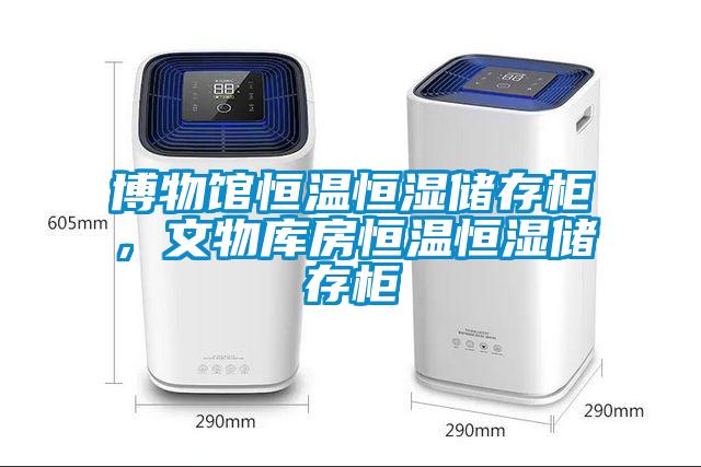 博物館恒溫恒濕儲存柜，文物庫房恒溫恒濕儲存柜