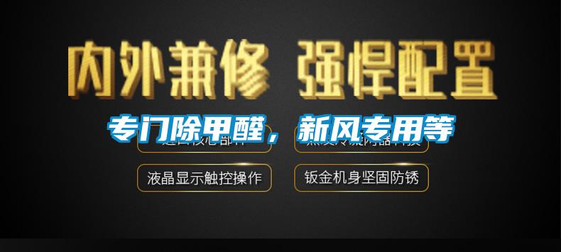專門(mén)除甲醛，新風(fēng)專用等