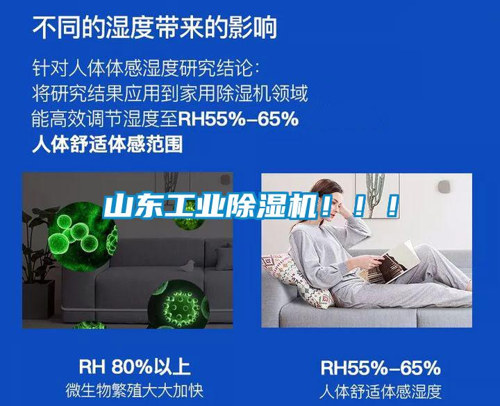 山東工業除濕機?。?！