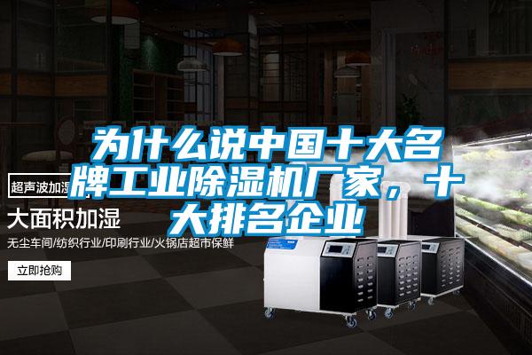 為什么說(shuō)中國(guó)十大名牌工業(yè)除濕機(jī)廠家，十大排名企業(yè)