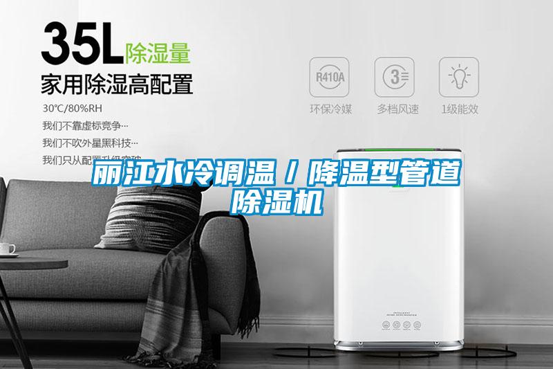 麗江水冷調(diào)溫／降溫型管道除濕機