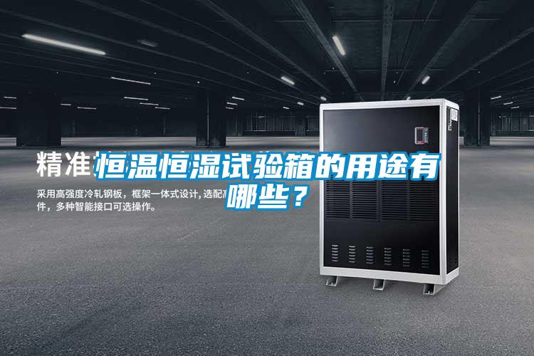 恒溫恒濕試驗(yàn)箱的用途有哪些？