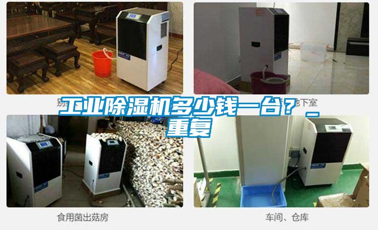 工業除濕機多少錢一臺？_重復