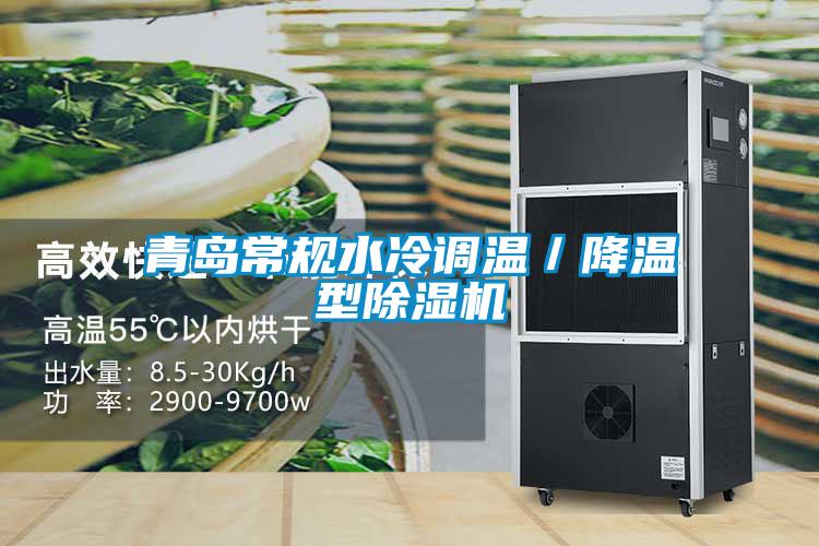 青島常規(guī)水冷調溫／降溫型除濕機