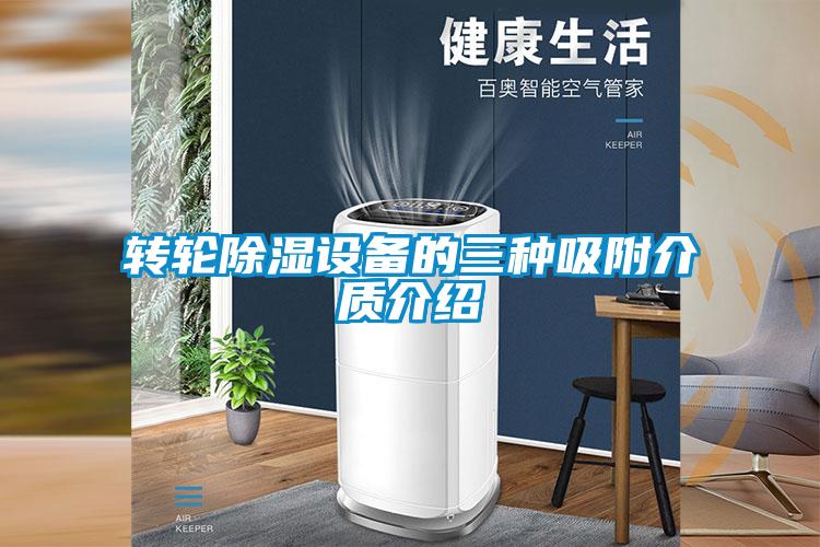 轉(zhuǎn)輪除濕設備的三種吸附介質(zhì)介紹