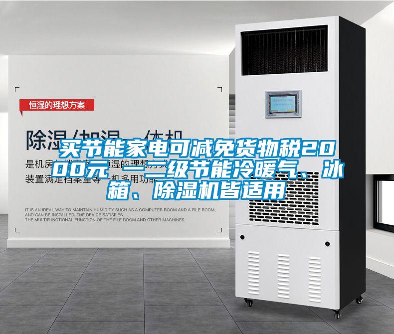 買節(jié)能家電可減免貨物稅2000元 一二級節(jié)能冷暖氣、冰箱、除濕機(jī)皆適用
