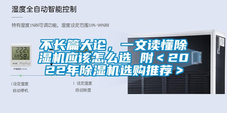 不長篇大論，一文讀懂除濕機應該怎么選 附＜2022年除濕機選購推薦＞