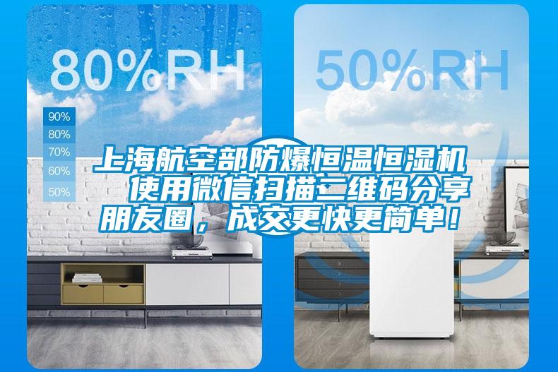 上海航空部防爆恒溫恒濕機  使用微信掃描二維碼分享朋友圈，成交更快更簡單！