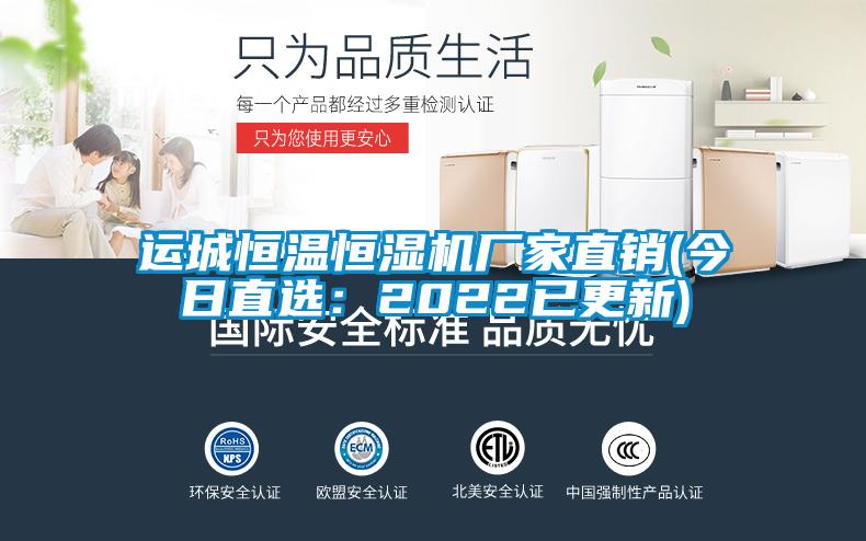 運(yùn)城恒溫恒濕機(jī)廠家直銷(xiāo)(今日直選：2022已更新)