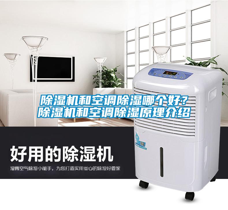 除濕機和空調除濕哪個好？除濕機和空調除濕原理介紹