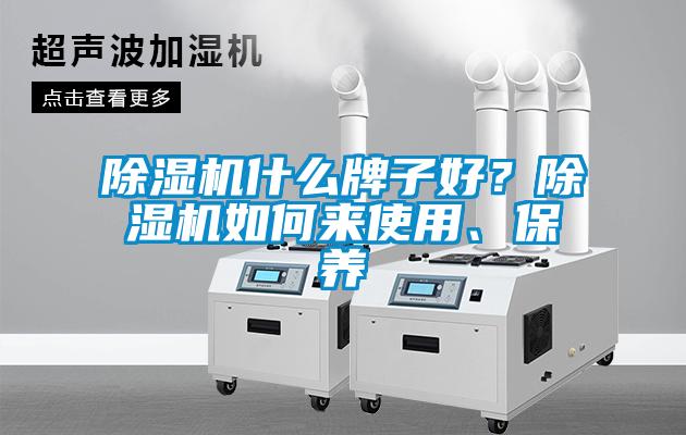 除濕機什么牌子好？除濕機如何來使用、保養(yǎng)
