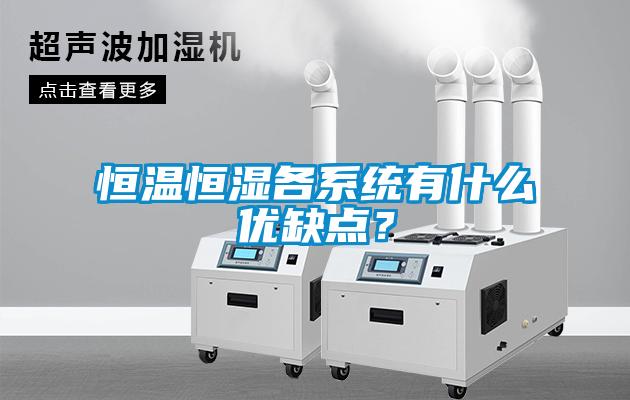 恒溫恒濕各系統有什么優缺點？