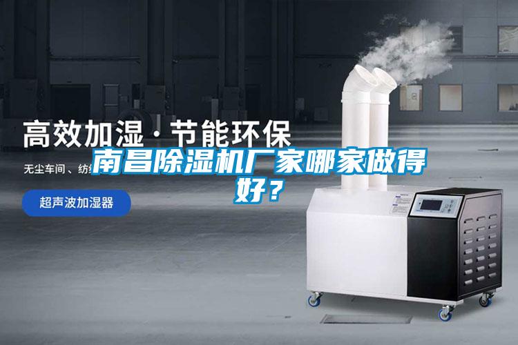 南昌除濕機廠家哪家做得好？