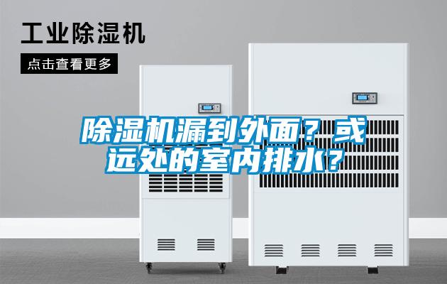 除濕機漏到外面？或遠處的室內(nèi)排水？