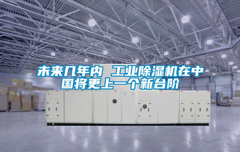 未來幾年內(nèi) 工業(yè)除濕機(jī)在中國將更上一個新臺階