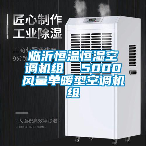 臨沂恒溫恒濕空調(diào)機組  5000風量單暖型空調(diào)機組