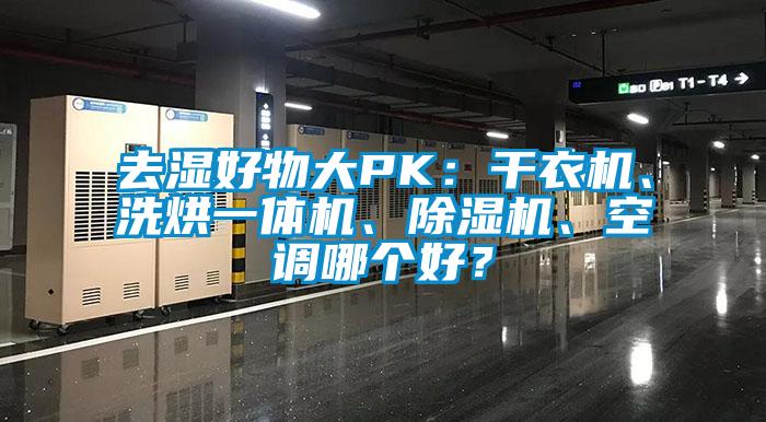 去濕好物大PK：干衣機(jī)、洗烘一體機(jī)、除濕機(jī)、空調(diào)哪個(gè)好？