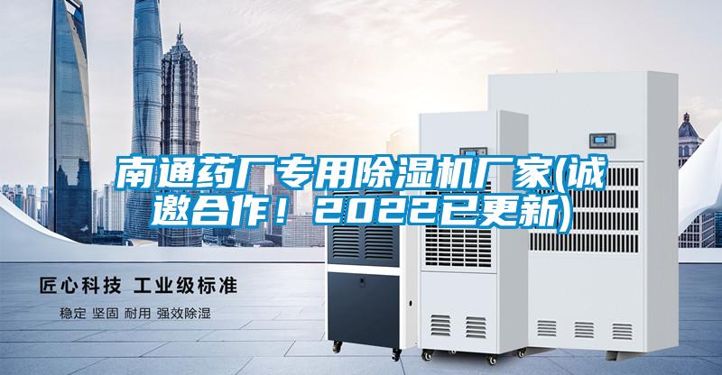 南通藥廠專用除濕機(jī)廠家(誠邀合作！2022已更新)