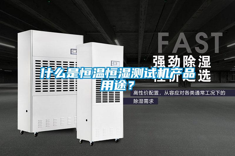 什么是恒溫恒濕測試機產品用途？