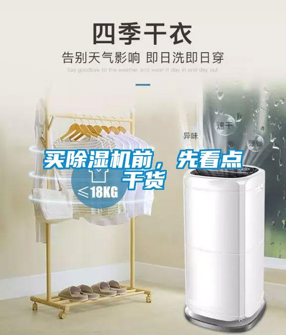 買除濕機前，先看點干貨