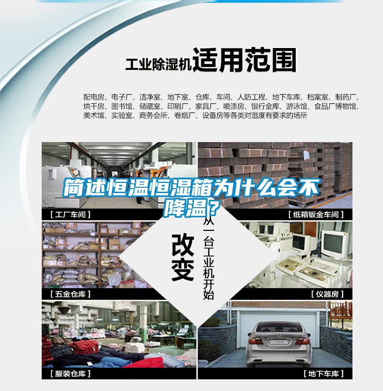 簡述恒溫恒濕箱為什么會不降溫？