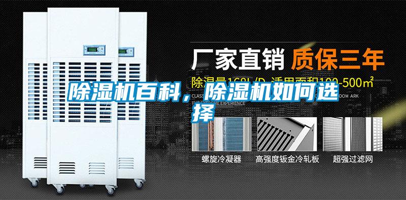 除濕機百科，除濕機如何選擇