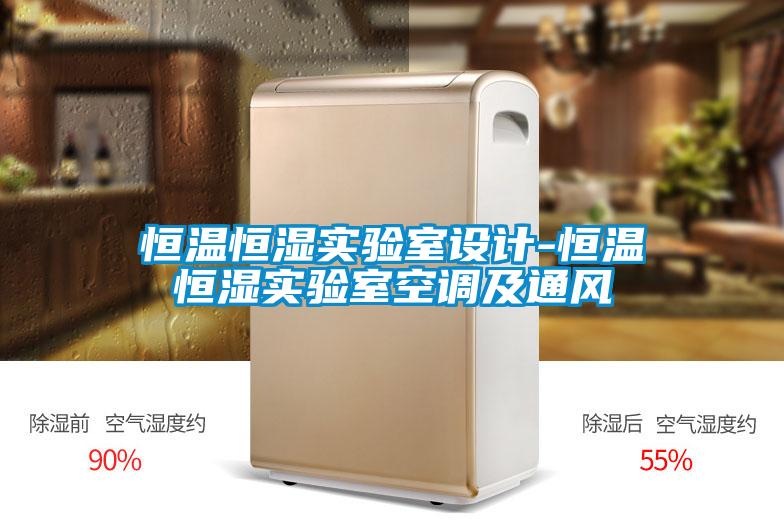 恒溫恒濕實驗室設(shè)計-恒溫恒濕實驗室空調(diào)及通風
