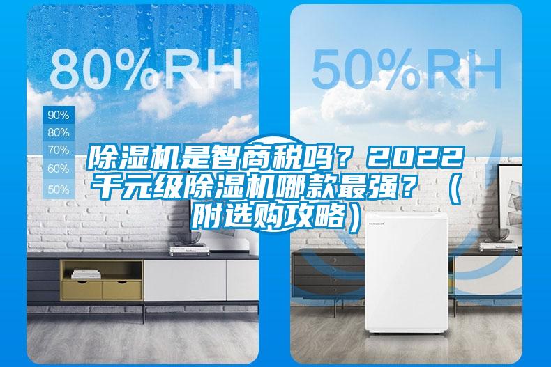 除濕機(jī)是智商稅嗎？2022千元級除濕機(jī)哪款最強(qiáng)？（附選購攻略）