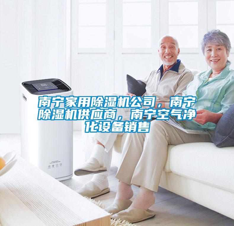 南寧家用除濕機(jī)公司，南寧除濕機(jī)供應(yīng)商，南寧空氣凈化設(shè)備銷售