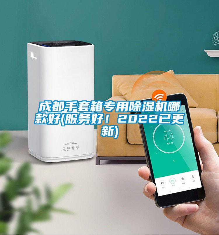 成都手套箱專用除濕機哪款好(服務好！2022已更新)