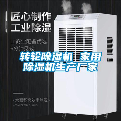 轉(zhuǎn)輪除濕機(jī) 家用除濕機(jī)生產(chǎn)廠(chǎng)家