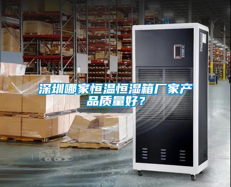 深圳哪家恒溫恒濕箱廠家產品質量好？