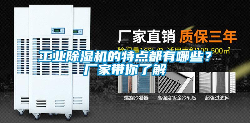 工業(yè)除濕機(jī)的特點(diǎn)都有哪些？廠家?guī)懔私?/></p>
						    <p style=