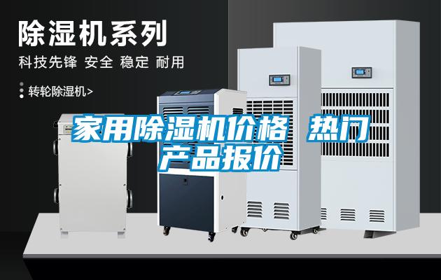 家用除濕機(jī)價格 熱門產(chǎn)品報價