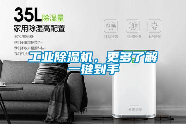 工業除濕機，更多了解一鍵到手