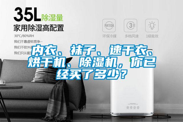 內衣、襪子、速干衣、烘干機、除濕機，你已經買了多少？