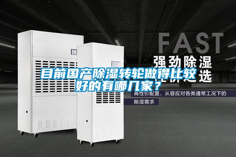 目前國產除濕轉輪做得比較好的有哪幾家？