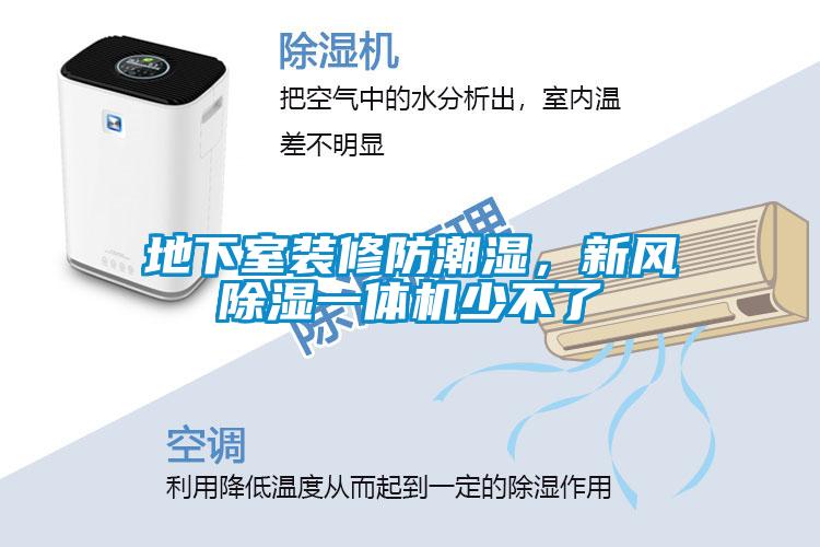 地下室裝修防潮濕，新風(fēng)除濕一體機少不了