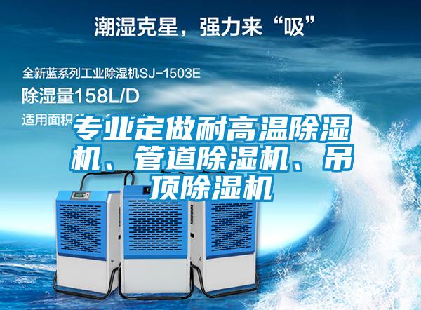 專業定做耐高溫除濕機、管道除濕機、吊頂除濕機