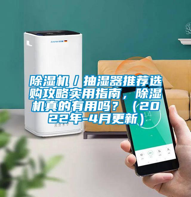 除濕機(jī)／抽濕器推薦選購攻略實用指南，除濕機(jī)真的有用嗎？（2022年-4月更新）