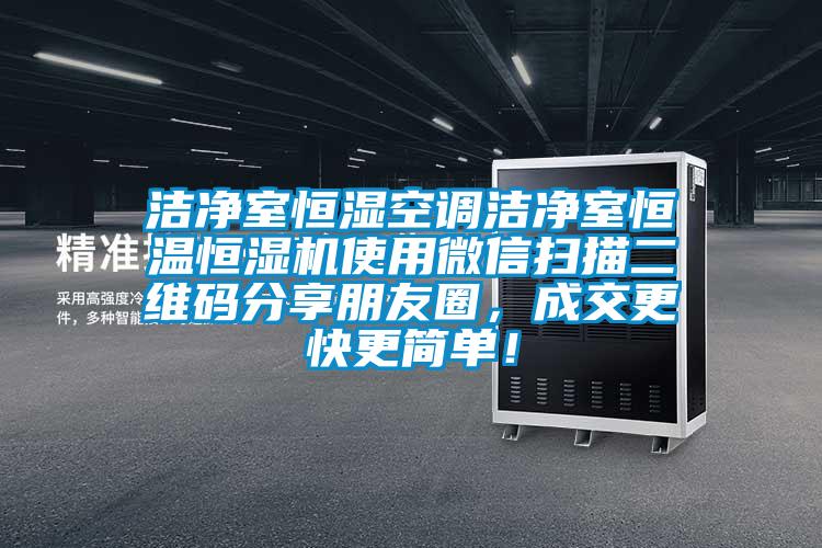 潔凈室恒濕空調(diào)潔凈室恒溫恒濕機(jī)使用微信掃描二維碼分享朋友圈，成交更快更簡(jiǎn)單！