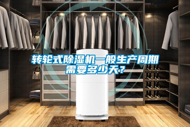 轉輪式除濕機一般生產周期需要多少天？