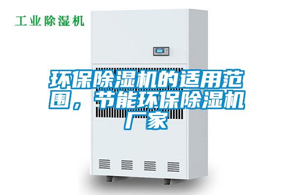 環(huán)保除濕機的適用范圍,節(jié)能環(huán)保除濕機廠家
