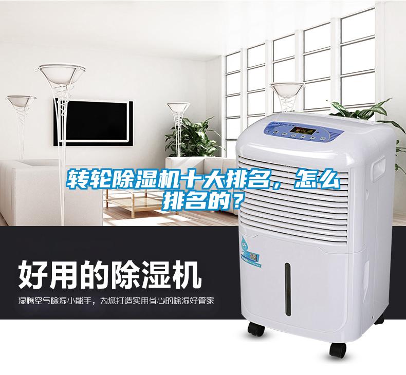 轉(zhuǎn)輪除濕機(jī)十大排名，怎么排名的？