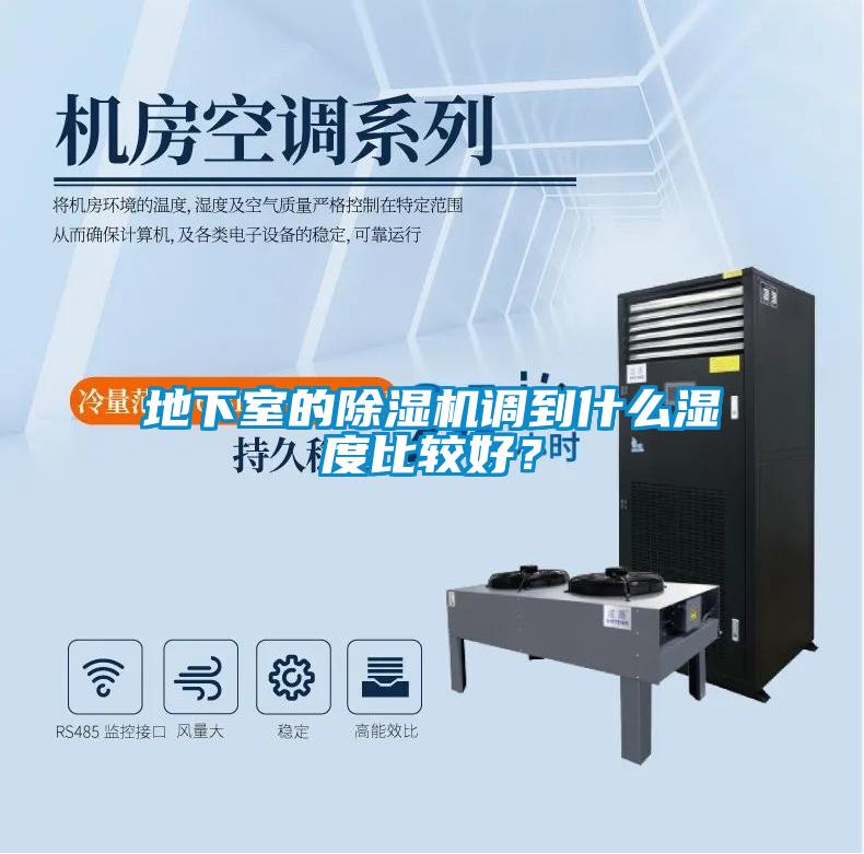地下室的除濕機調到什么濕度比較好？