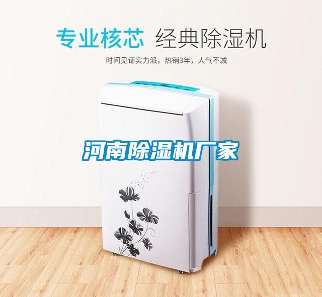 河南除濕機(jī)廠(chǎng)家