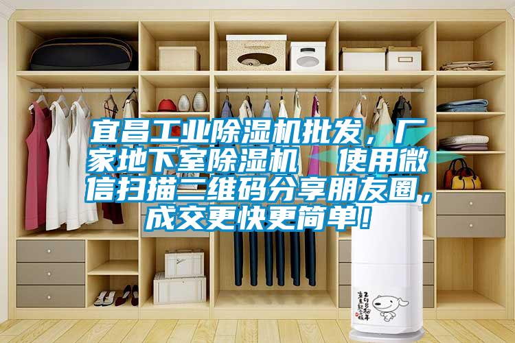宜昌工業除濕機批發，廠家地下室除濕機  使用微信掃描二維碼分享朋友圈，成交更快更簡單！