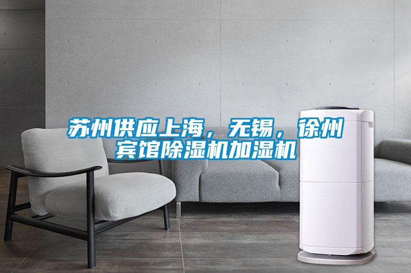 蘇州供應上海，無錫，徐州賓館除濕機加濕機