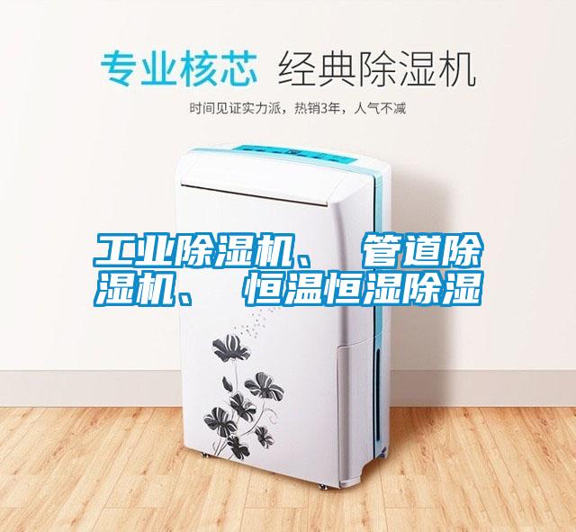 工業除濕機、 管道除濕機、 恒溫恒濕除濕