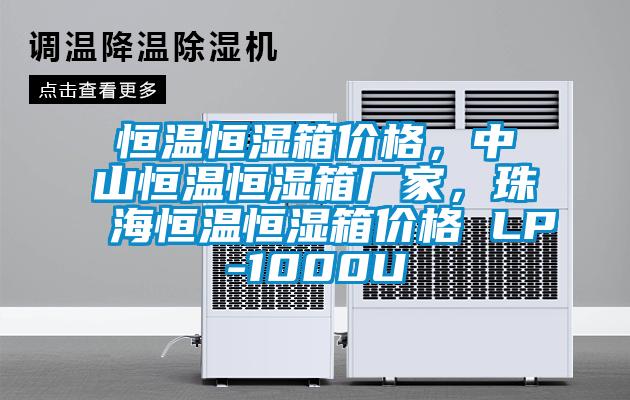 恒溫恒濕箱價(jià)格，中山恒溫恒濕箱廠家，珠海恒溫恒濕箱價(jià)格 LP-1000U